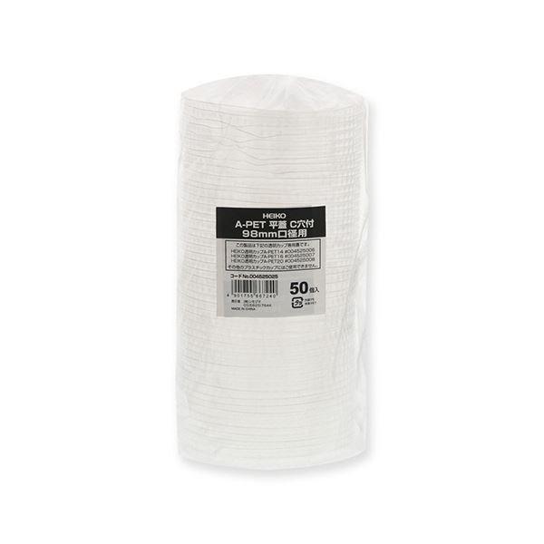 シモジマHEIKO 透明カップ A-PET 平蓋 口径98mm C穴付き #0045250251セット（1000個：50個×20パック）の画像