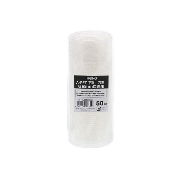 シモジマHEIKO 透明カップ A-PET 平蓋 口径62mm 穴なし #0045260081セット（3000個：50個×60パック）の画像