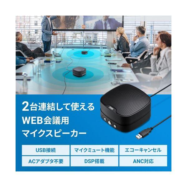 サンワサプライWEB会議小型スピーカーフォン（連結可能） MM-MC35N 1台 