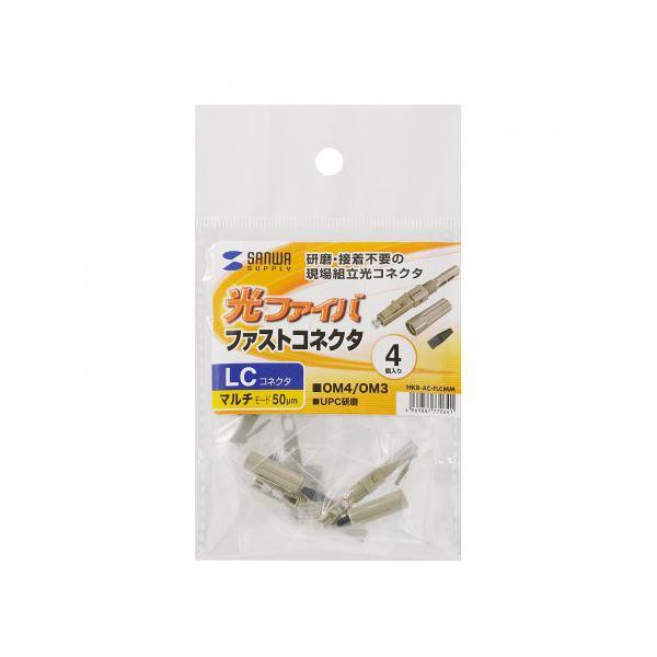 サンワサプライ 光ファイバファストLCコネクタ マルチモード 50μm 4セット入 HKB-AC-FLCMM