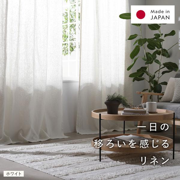 日本製 リネン カーテン 幅200×丈240cm 1枚入り ホワイト 亜麻調 麻 天然素材 通気性 速乾性 保温性 国産 受注生産 リビング_1