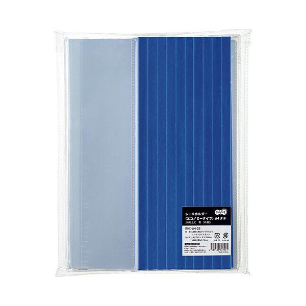 TANOSEE レールホルダー（エコノミータイプ） A4タテ 20枚収容 青 1セット（300冊：30冊×10パック）の画像