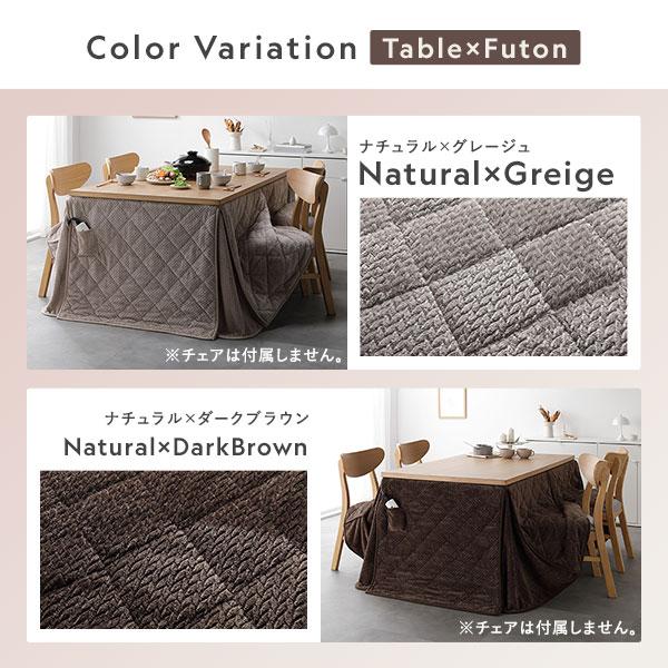 夕めしこたつ 2点仕かける こたつ速見表 約80×80糎 自然的 ＋ こたつ掛布団 約220×220糎 まっ黒い赤銅色 洗える