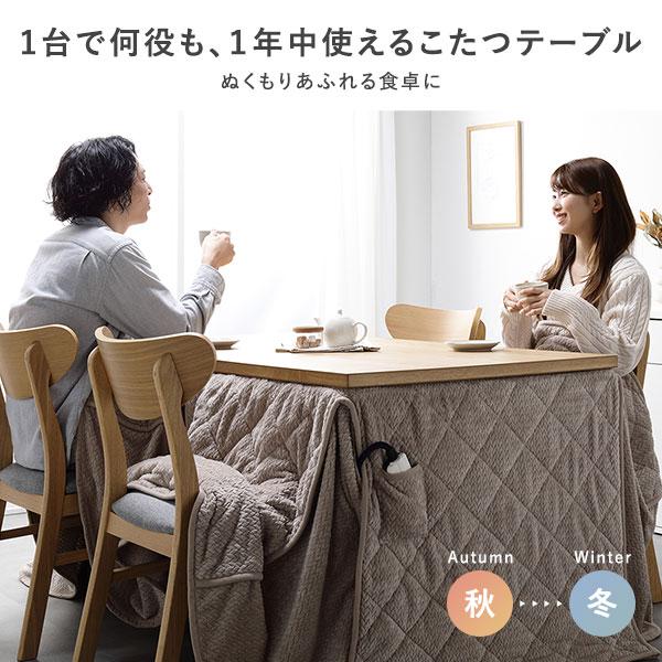 夕めしこたつ 2点仕かける こたつ速見表 約80×80糎 自然的 ＋ こたつ掛布団 約220×220糎 まっ黒い赤銅色 洗える