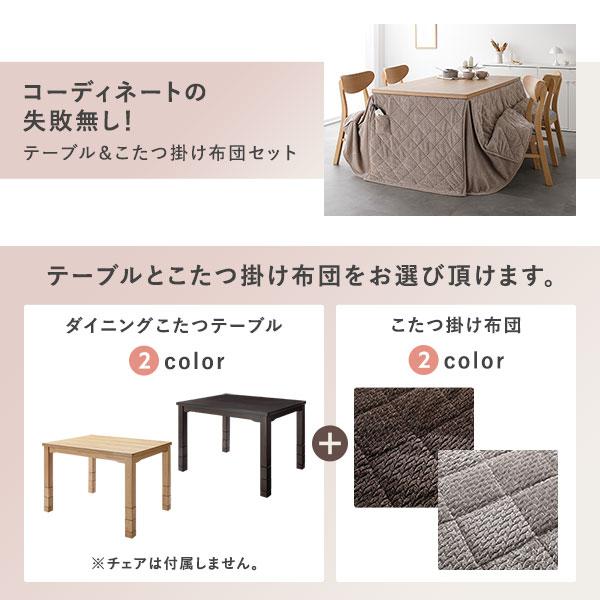 夕めしこたつ 2点仕かける こたつ速見表 約80×80糎 自然的 ＋ こたつ掛布団 約220×220糎 まっ黒い赤銅色 洗える