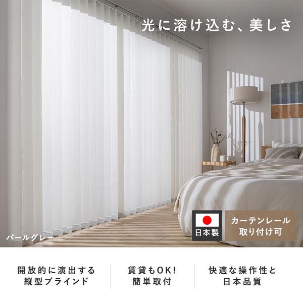 バーチカルブラインド 幅180×丈190cm パールグレー 左操作 縦型 ブラインド カーテンレール金具付き 日本製 洗える 受注生産_1
