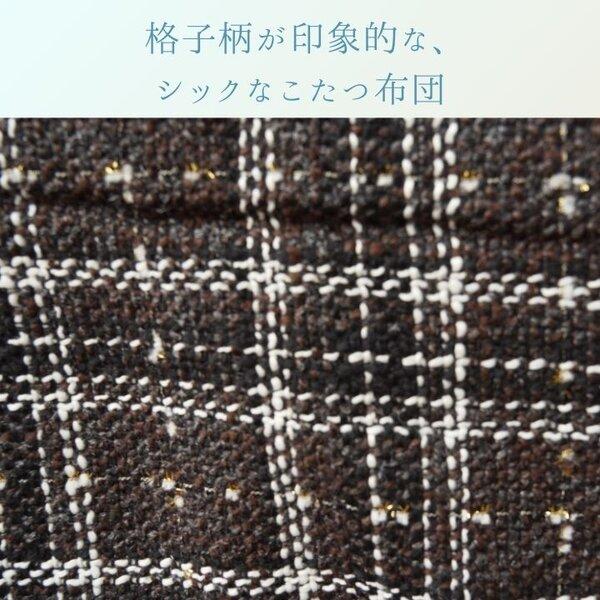 こたつ布団 薄掛 LMチェック BR ブラウン 約200×250cmの画像