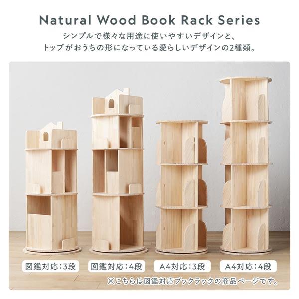 回転 ブックラック 4段 約幅44cm 図鑑対応 ナチュラル 天然木 木製 丸