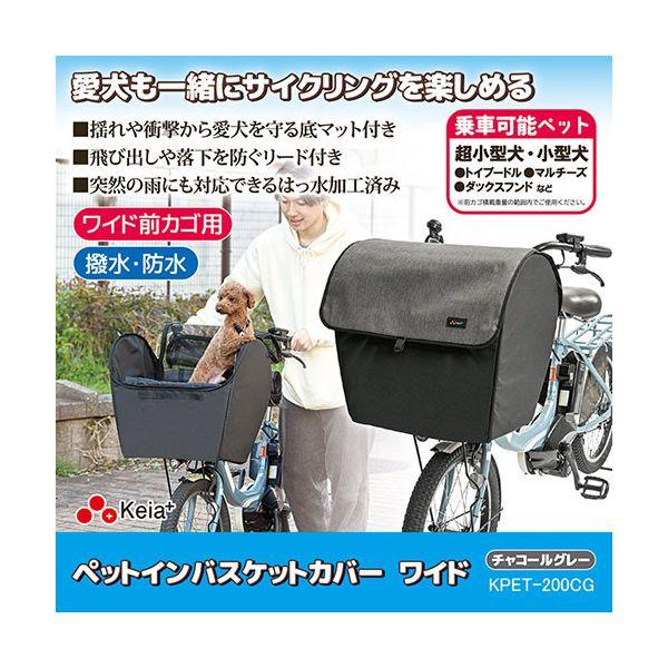 川住製作所 ペットインバスケットカバー ワイド チャコールグレー KPET-200CG 愛犬も一緒にサイクリングを楽しめる 8136061の画像
