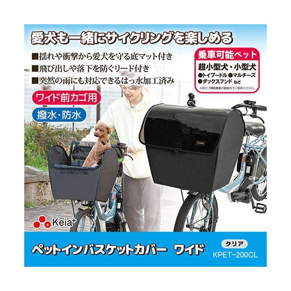 川住製作所 ペットインバスケットカバー ワイド クリア KPET-200CL 愛犬も一緒にサイクリングを楽しめる 8136062の画像