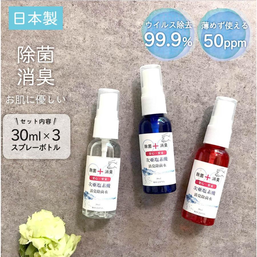 次亜塩素酸水 除菌 消臭 携帯用 除菌スプレー 日本製 30ml×3本セット