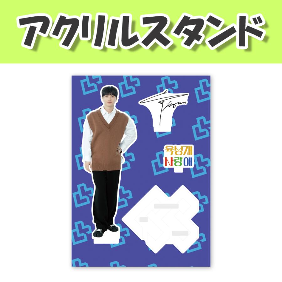 アクリルスタンド(中)] BTOB ユクソンジェ - 2022/韓国/韓流/アクスタ