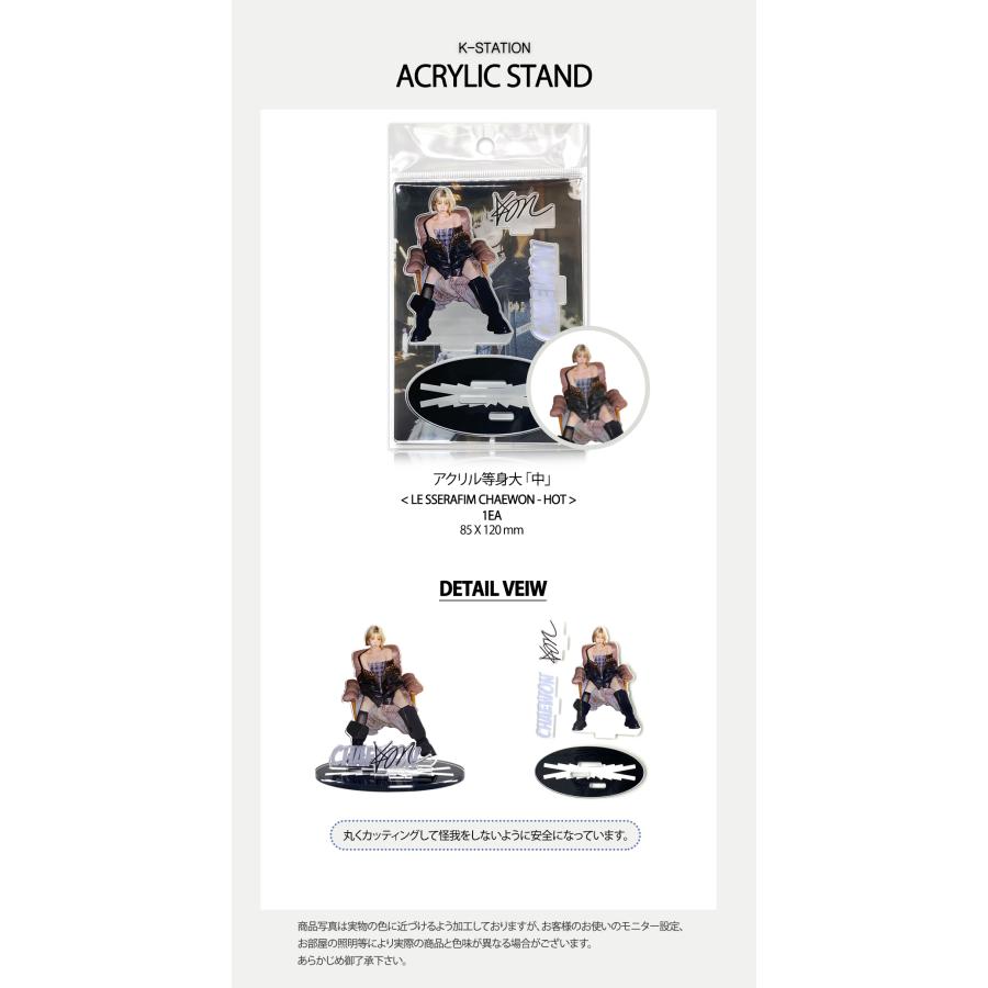 アクリルスタンド(中)] LE SSERAFIM CHAEWON - HOT/韓国/韓流