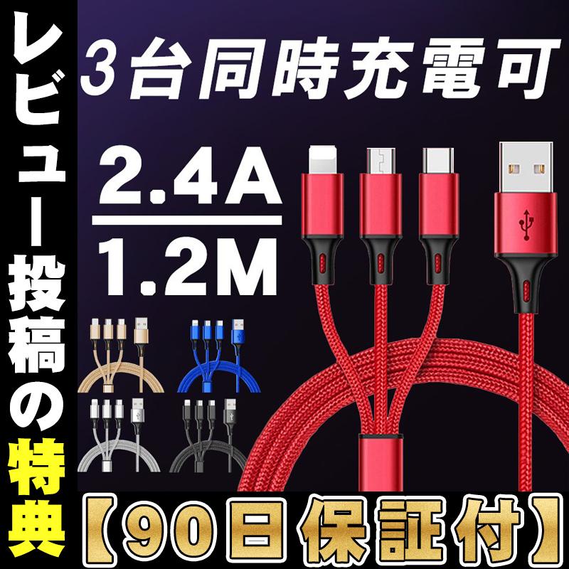 人気を誇る 充電ケーブル充電コード 3in1 USB スマホ充電器 1.2m 3台同時充電