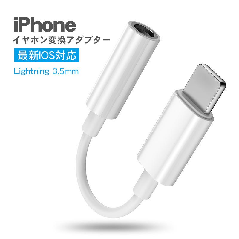 うのにもお得な 最新版 iPhone イヤホン ライトニング ジャック 換アダプター3.5mm 最新版 iPhone イヤホン ライトニング ジャック 換アダプター3.5mm