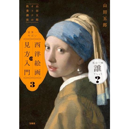 山田五郎 オトナの教養講座 世界一やばい西洋絵画の見方入門 3 [書籍