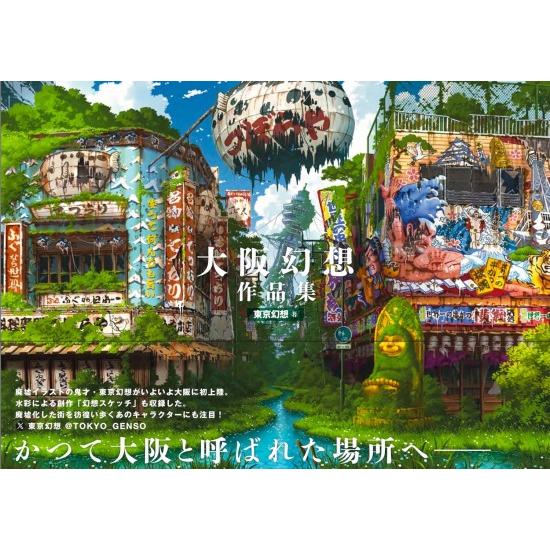 大阪幻想作品集 : 柏の葉 蔦屋書店 ヤフー店 - 通販 - Yahoo!ショッピング
