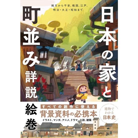 日本の家と町並み詳説絵巻 [書籍] : 柏の葉 蔦屋書店 ヤフー店 - 通販