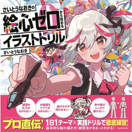 さいとうなおきの絵心ゼロから始めるイラストドリル [KADOKAWA 書籍