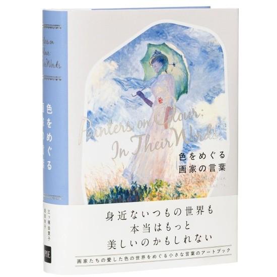 PIE International 色をめぐる画家の言葉 [三ッ塚由貴子 垣田玲子 パイ