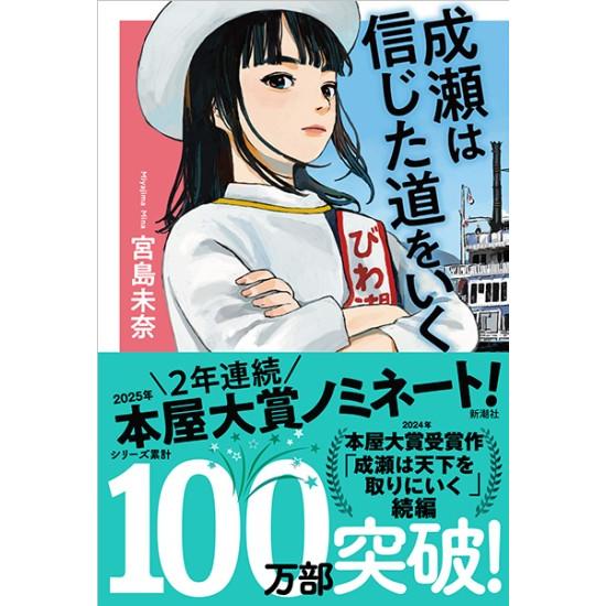 新潮社 成瀬は信じた道をいく [宮島未奈 新潮社 単行本] 2025年本屋
