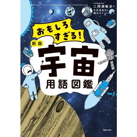 マガジンハウス おもしろすぎる 宇宙用語図鑑 新版 [マガジンハウス