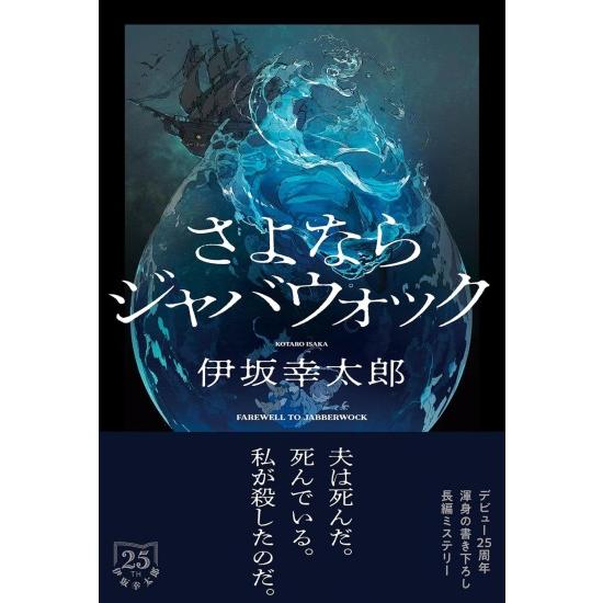 さよならジャバウォック [伊坂幸太郎 双葉社 単行本] 2026年本屋大賞