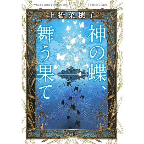 神の蝶　舞う果て　[上橋菜穂子　講談社　単行本] | 講談社