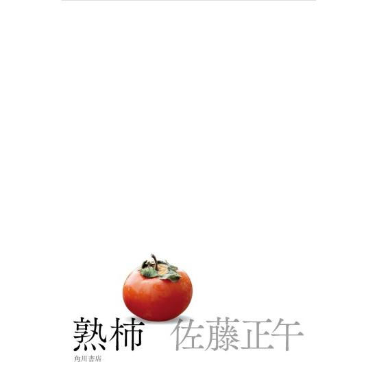 熟柿 [佐藤正午 KADOKAWA 単行本] 2026年本屋大賞ノミネート : 柏の葉