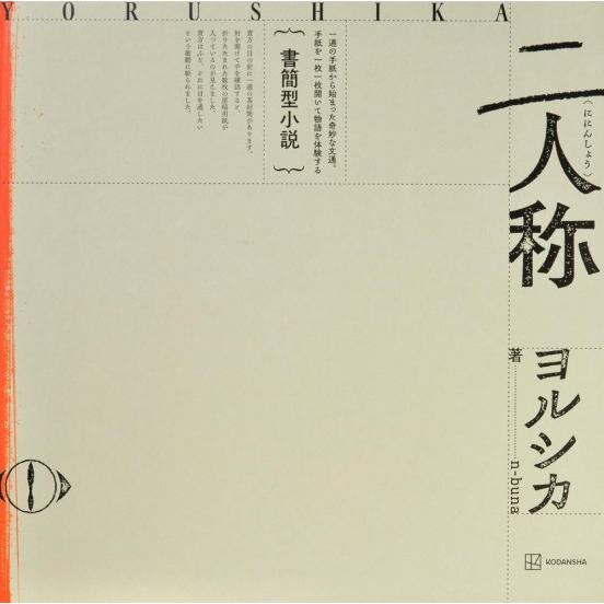 講談社（kodansha） 書簡型小説「二人称」 ヨルシカ [n-buna 講談社