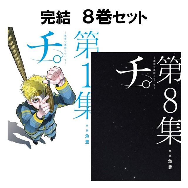 小学館（SHOGAKUKAN） チ。 地球の運動について [全8巻 小学館] 完結