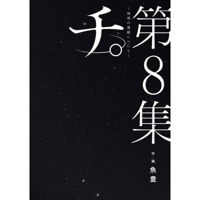 チ。 地球の運動について 全巻セット (全8巻) 完結 : 柏の葉 蔦