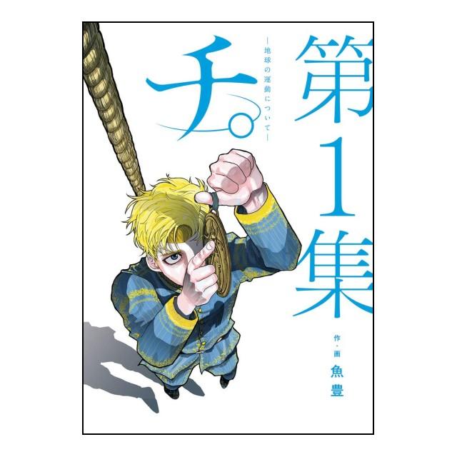 小学館（SHOGAKUKAN） チ。 地球の運動について [全8巻 小学館] 完結