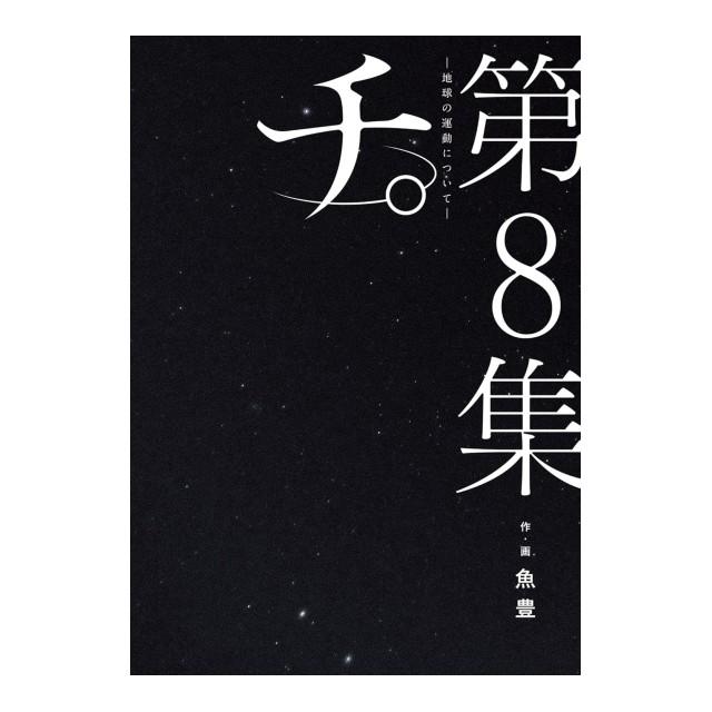 小学館（SHOGAKUKAN） チ。 地球の運動について [全8巻 小学館] 完結
