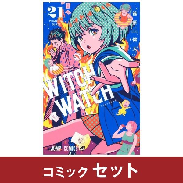 新品未読品 ウィッチウォッチ WITCH WATCH 1〜21巻 全巻セット ウィッチウォッチ 全巻セット (1-21巻) : 柏の葉 蔦屋書店