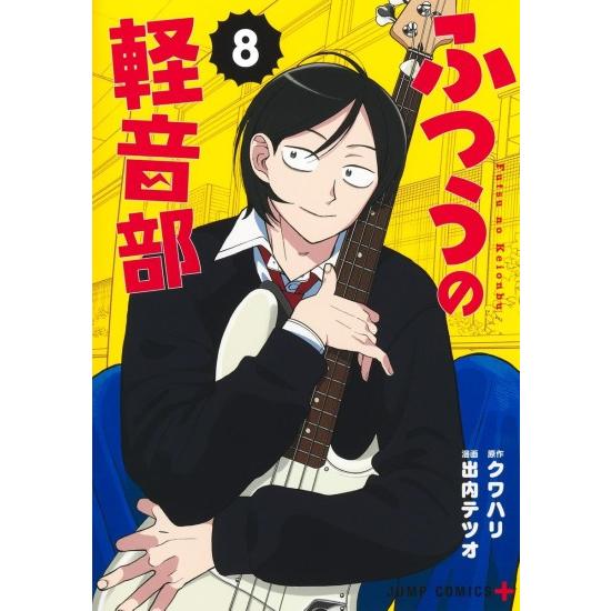ふつうの軽音部 全巻セット 特典付き 初版帯付き 集英社（SHUEISHA） ふつうの軽音部 コミック全巻セット (1-9巻
