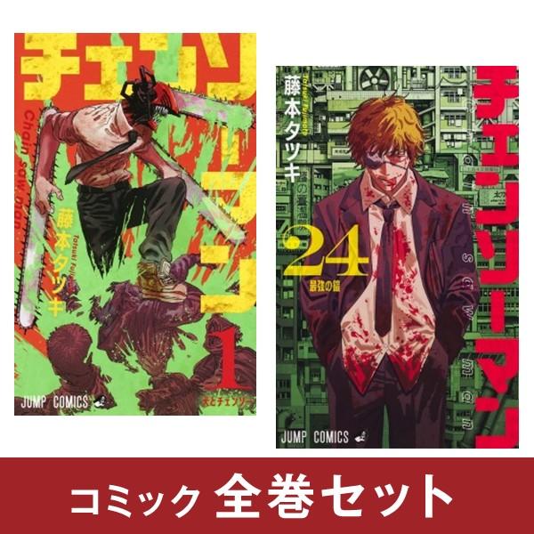 集英社（SHUEISHA） チェンソーマン コミック全巻セット [全24巻
