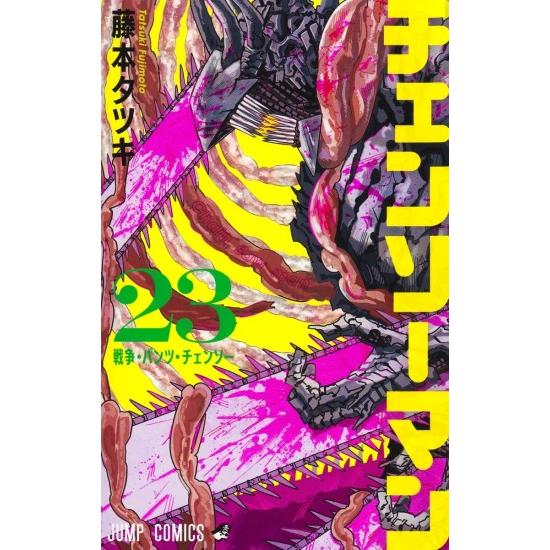 人気作品 セット 全巻 初版 一刷 チェンソーマン 呪術廻戦 カグラバチ　1巻無 集英社（SHUEISHA） チェンソーマン コミック全巻セット (1-23巻