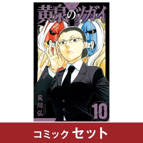 黄泉のツガイ コミック全巻セット (1-10巻) : 柏の葉 蔦屋書店 ヤフー