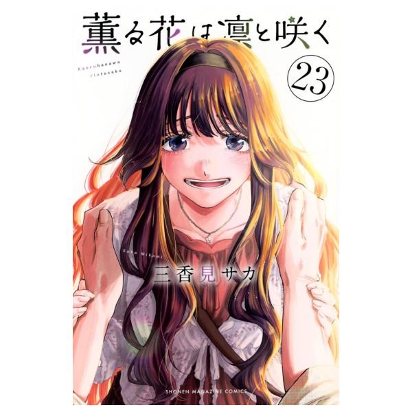 講談社（kodansha） 薫る花は凛と咲く コミック全巻セット [1-23巻