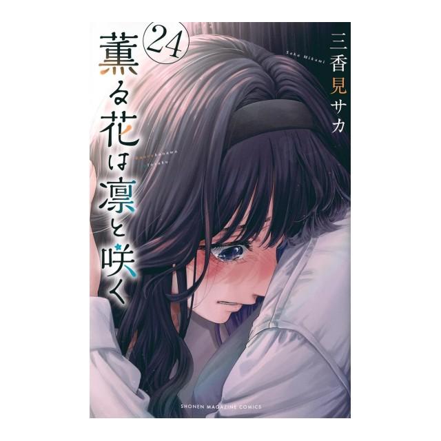 講談社（kodansha） 薫る花は凛と咲く コミック全巻セット [1-24巻