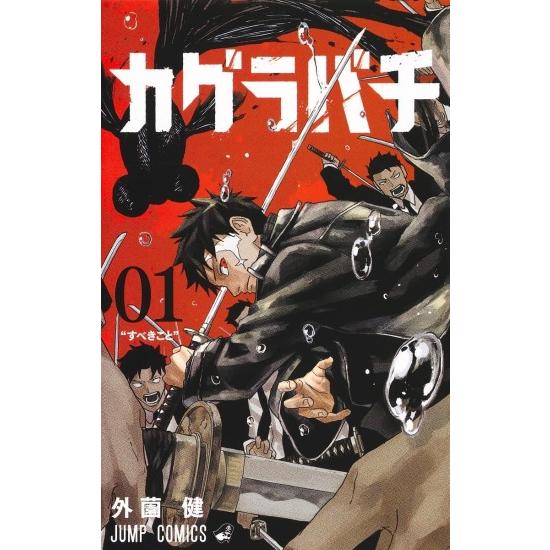 カグラバチ コミック全巻セット (1-8巻) 集英社 : 柏の葉 蔦屋