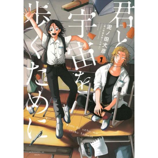 講談社（kodansha） 君と宇宙を歩くために コミック全巻セット (1-5巻