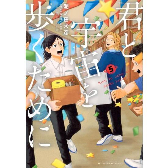 講談社（kodansha） 君と宇宙を歩くために コミック全巻セット (1-5巻