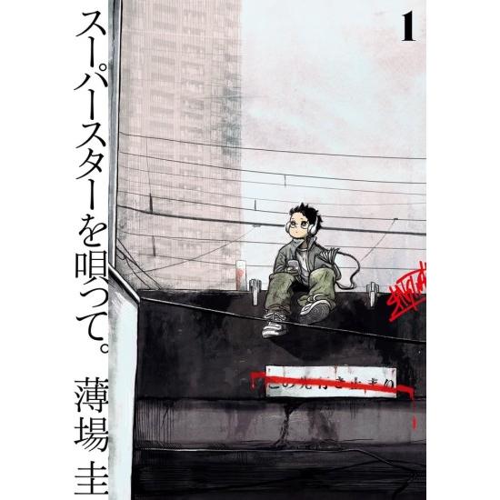 スーパースターを唄って コミック全巻セット (1-5巻) 小学館 : 柏の葉