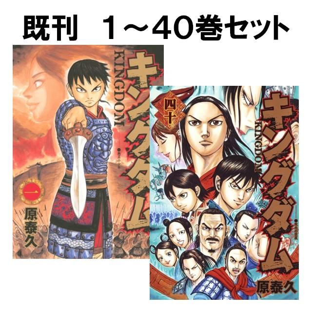 集英社（SHUEISHA） キングダム コミック全巻セット [1-40巻 集英社