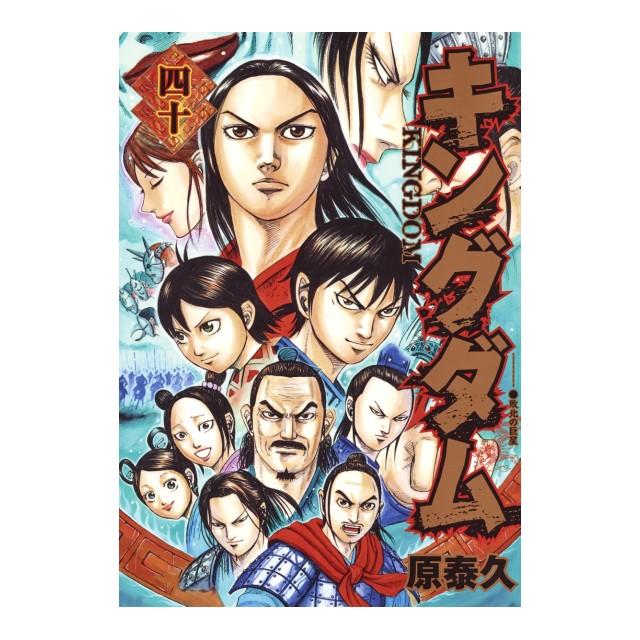 集英社（SHUEISHA） キングダム コミック全巻セット [1-40巻 集英社