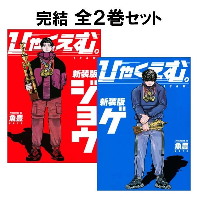 【魚豊】【2タイトルセット】ひゃくえむ上下巻➕チ。地球の運動について全8巻➕1巻 講談社（kodansha） ひゃくえむ 新装版 コミック上下巻セット [全2巻