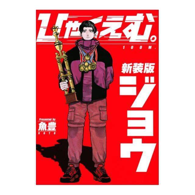 講談社（kodansha） ひゃくえむ 新装版 コミック上下巻セット [全2巻
