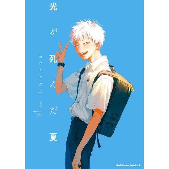 光が死んだ夏 コミック全巻セット (1-7巻) KADOKAWA : 柏の葉 蔦